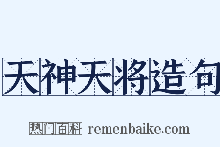 天神天将造句是什么意思的图片